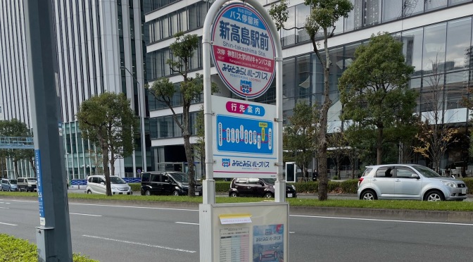 今日のみなとみらい(2021/11/21)・新高島駅前バス停